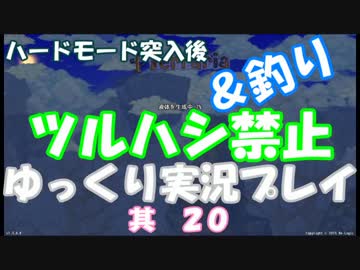 [Terraria steam]ツルハシ＆釣り禁止プレイ　其２０[ゆっくり]
