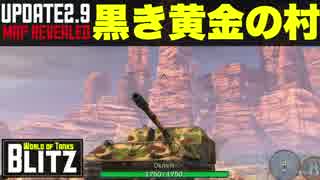 【WoTBlitz2.9】マップ改変！(新)黒金を先取りレビュー!!【実況】