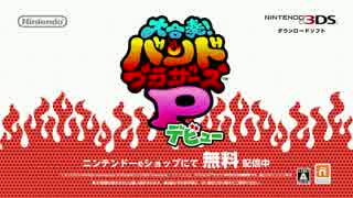 【スプラトゥーン楽曲追加】大合奏!バンドブラザーズP デビュー 紹介映像