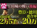 後編【戦国立志伝】真田軍2万5千vs豊臣・徳川連合軍20万 【ゆっくり実況】