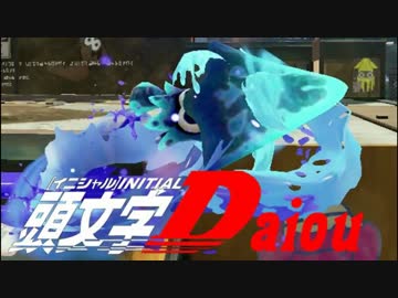 頭文字Daiou