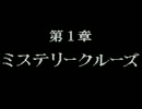 【実況】死神コナンの呪われた航路 part2