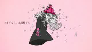 さようなら、花泥棒さん 歌ってみた／ranko