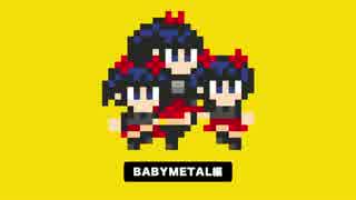 今日のスーパーマリオメーカー 「BABYMETAL」編【最高画質】