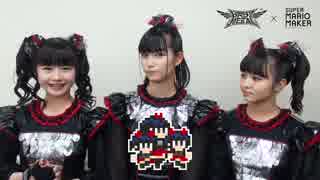 BABYMETAL × スーパーマリオメーカーインタビュー編【最高画質】