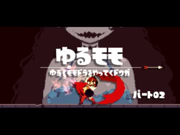 【モモドラ実況】ゆるくモモドラをやってく【Part02】