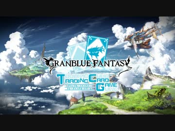 【グラブル】グランブルーファンタジーＴＣＧ ルール紹介解説【高画質】
