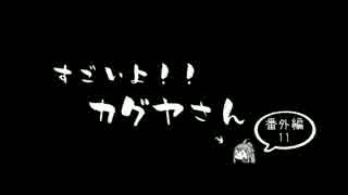 千年戦争外伝　すごいよ！！カグヤさん　番外編11