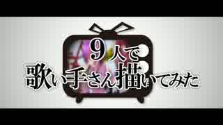 ９人で歌い手さん描いてみた