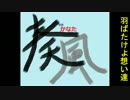 羽ばたけよ想い達【奏風】