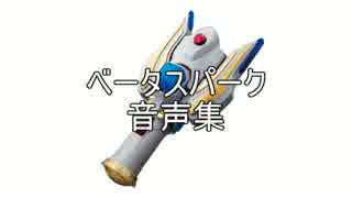 ベータスパーク　音声集