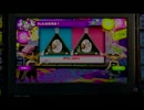 【WiiU】サイコロで武器を決めるスプラトゥーンpart４.５後編【mocoson】