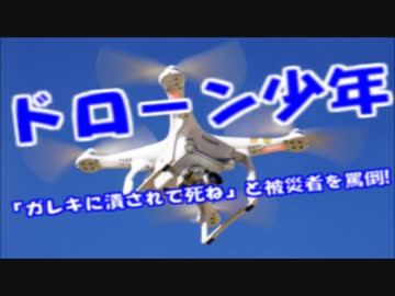 ドローン少年被災地で「瓦礫に潰されて４ね」と発言して炎上！！