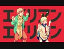 【滲音かこい・せんせい】エイリアンエイリアン【UTAUカバー】