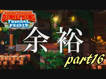 【実況】命がいくつあっても足りないドンキーコングTF part16