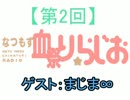 【第2回】 血祭りラジオ　～なつもず！【ゲスト：まじま∞】
