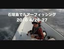 2016年石垣島釣行3回目。GT（ロウニンアジ）狙い。