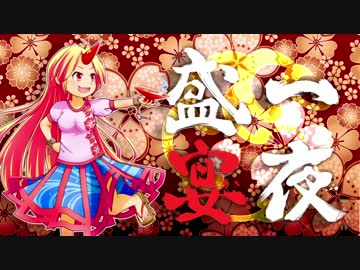 【東方和風アレンジ】一夜盛宴【華のさかづき大江山】