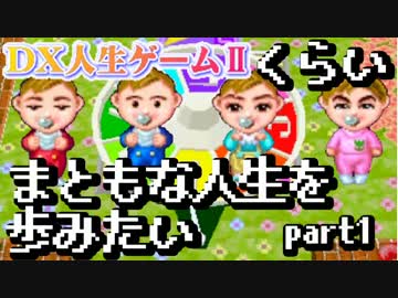 【実況】 人生ゲームくらいまともな人生を歩みたい part1