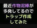 最近作物泥棒が多発してるので、トラップ作成してみた【2ch】