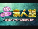 【MHX実況】クソポンコツ素人育成日記～最強ハンターに俺はなる！～ part17