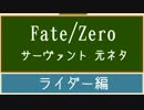 【Fate/Zero】サーヴァントの元ネタ（ライダー編）