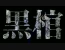 【MG】 破道の九十 『黒棺』