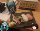 【ミクますの】東北戦線異常アリ　その5【気分は上々】
