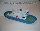 Nice boat.のペーパークラフトを作ってみた