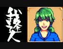 【実況】 StardewValley で我逢人 ＃１６ 【ver1.07】