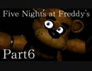【Five Nights at Freddy's】不幸な警備アルバイトと愉快な人形たちpart6