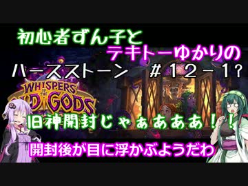 初心者ずん子とテキトウゆかりのハースストーン＃12-1？【旧神開封】