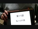 晴香さんの魂がオチない徒然を語る動画：第11回