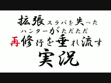 拡張スラパを失ったハンターがただただ再修行を垂れ流す実況　第二回　