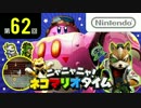 ニャニャニャ! ネコマリオタイム 第62回