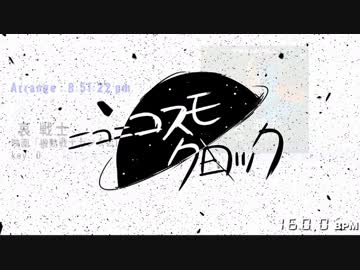 【ニコニコメドレー】ニコニ☆コスモクロック