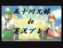 【 兄妹deマリオカートを実況してみた♪ 】 Ver:08 LAST