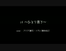 【アクア】if ～ひとり思う～【シグレ】