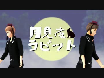 【進撃のMMD】月見夜ラビット