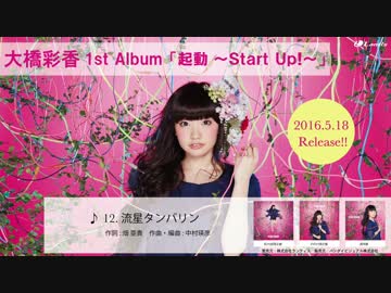 【大橋彩香】1st Album「起動 〜Start Up!〜」全曲試聴動画
