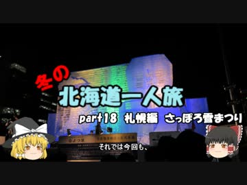 【ゆっくり】冬の北海道一人旅　part18　札幌編　さっぽろ雪まつり
