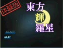 東方輝羅星をやってみた