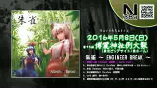 【例大祭13】朱雀 ~ ENGINEER BREAK【XFD】