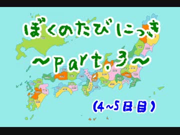 【自転車日本一周】ぼくのたびにっき part.3【4～5日目】