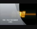 【艦これ】奮戦！　西部方面派遣艦隊　決戦【E-5】
