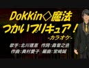 【ニコカラ】Dokkin◇魔法つかいプリキュア！【off vocal】