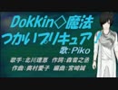 【PIKO】Dokkin◇魔法つかいプリキュア！【カバー曲】