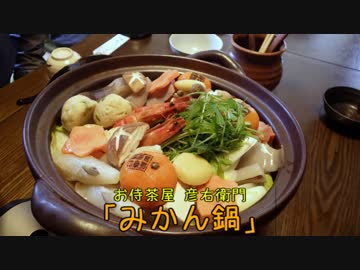 珍食珍道中　14品目　お侍茶屋 彦右衛門「みかん鍋」