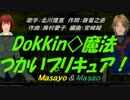【Masayo＆Masao】Dokkin◇魔法つかいプリキュア！【カバー曲】