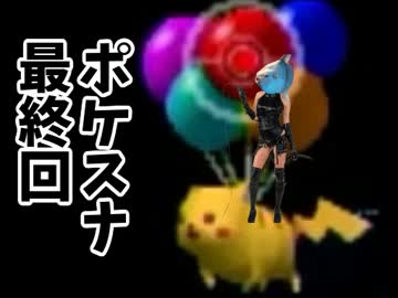 【ポケスナ】祝！20年間ポケモンを愛し続けた人間の撮影会【実況】last